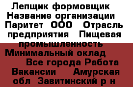 Лепщик-формовщик › Название организации ­ Паритет, ООО › Отрасль предприятия ­ Пищевая промышленность › Минимальный оклад ­ 22 000 - Все города Работа » Вакансии   . Амурская обл.,Завитинский р-н